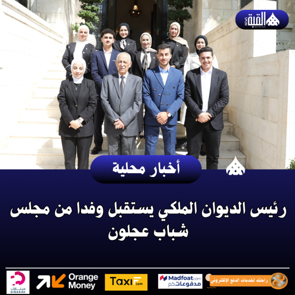رئيس الديوان الملكي يستقبل وفدا من مجلس شباب عجلون