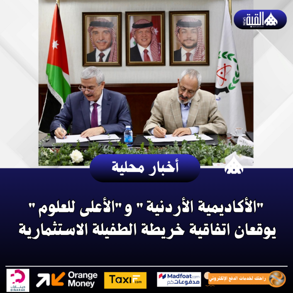 الأكاديمية الأردنية والأعلى للعلوم يوقعان اتفاقية خريطة الطفيلة الاستثمارية