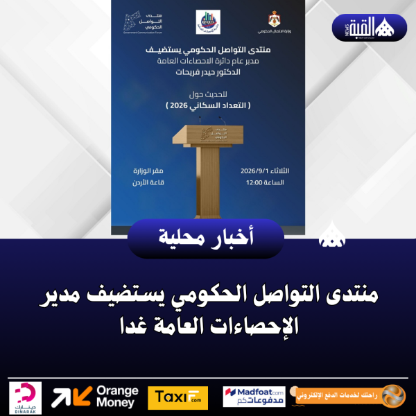 منتدى التواصل الحكومي يستضيف مدير الإحصاءات العامة غدا