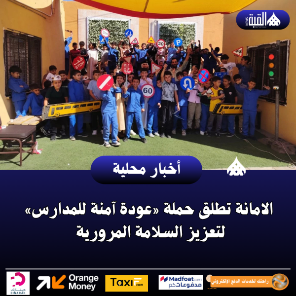 الامانة تطلق حملة «عودة آمنة للمدارس» لتعزيز السلامة المرورية