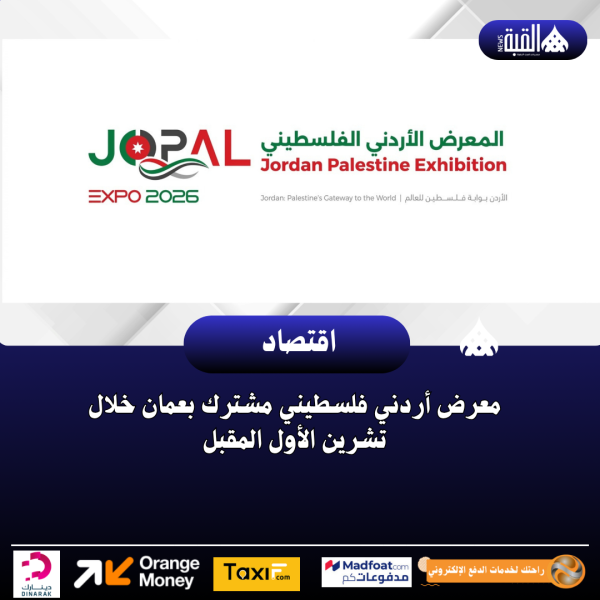 معرض أردني فلسطيني مشترك بعمان خلال تشرين الأول المقبل
