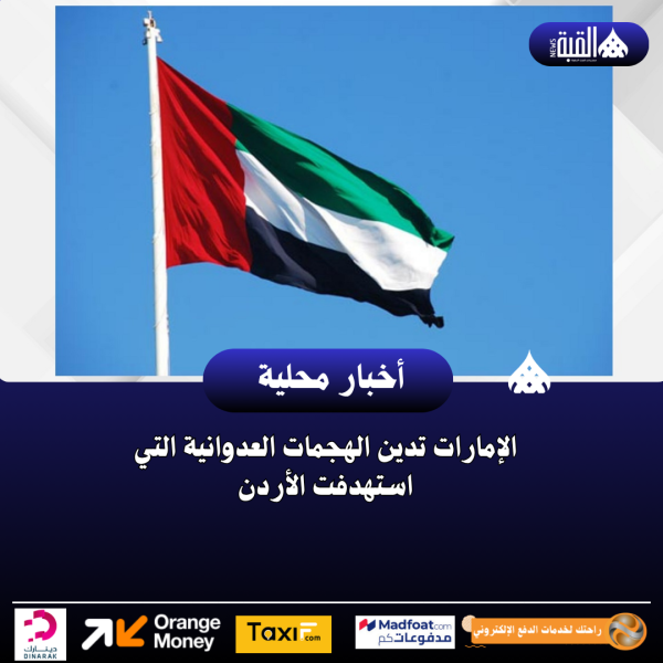 الإمارات تدين الهجمات العدوانية التي استهدفت الأردن