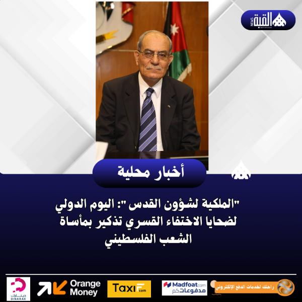 الملكية لشؤون القدس: اليوم الدولي لضحايا الاختفاء القسري تذكير بمأساة الشعب الفلسطيني