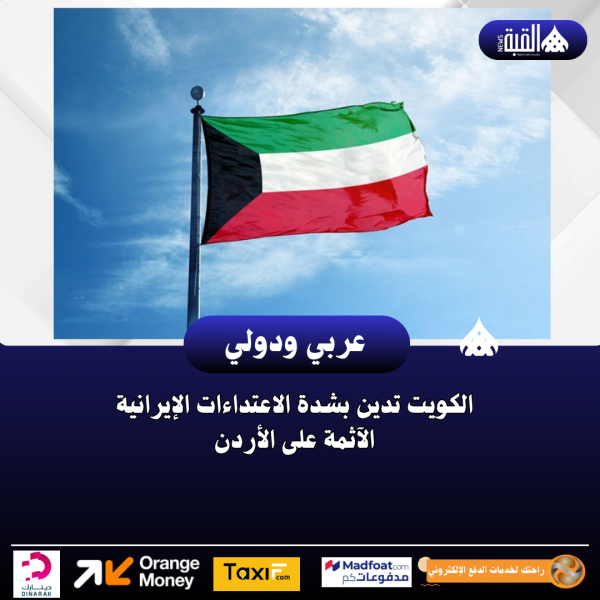 الكويت تدين بشدة الاعتداءات الإيرانية الآثمة على الأردن