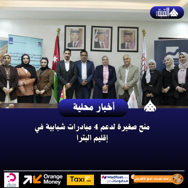 منح صغيرة لدعم 4 مبادرات شبابية في إقليم البترا