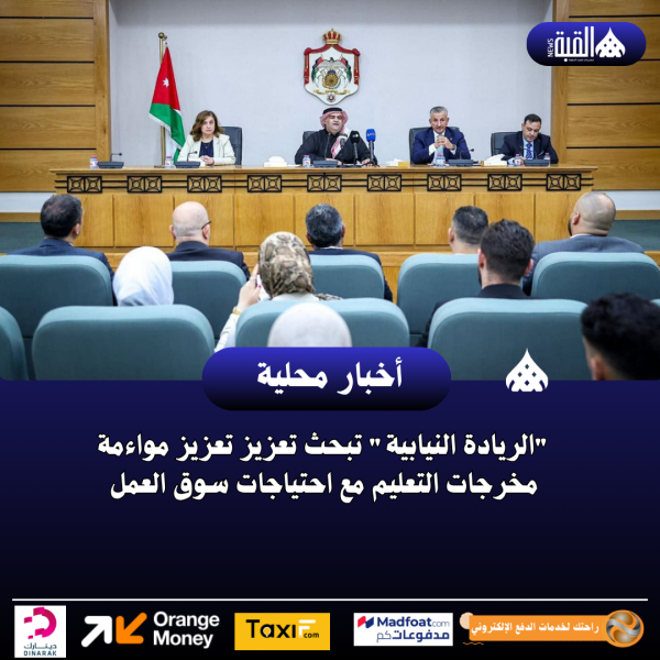 الريادة النيابية تبحث تعزيز تعزيز مواءمة مخرجات التعليم مع احتياجات سوق العمل
