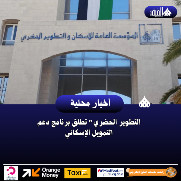 التطوير الحضري تطلق برنامج دعم التمويل الإسكاني