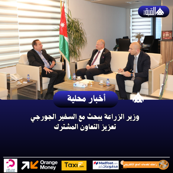 وزير الزراعة يبحث مع السفير الجورجي تعزيز التعاون المشترك