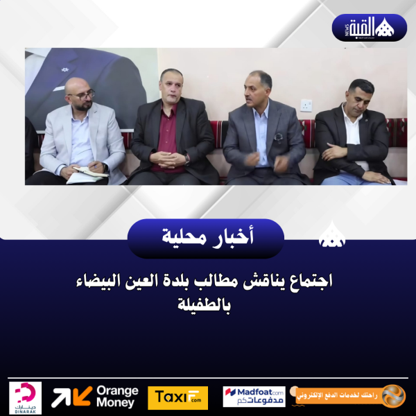 اجتماع يناقش مطالب بلدة العين البيضاء بالطفيلة