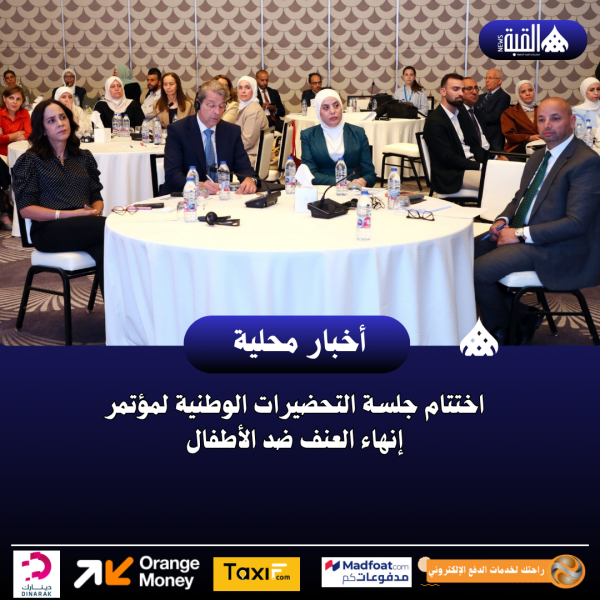 اختتام جلسة التحضيرات الوطنية لمؤتمر إنهاء العنف ضد الأطفال