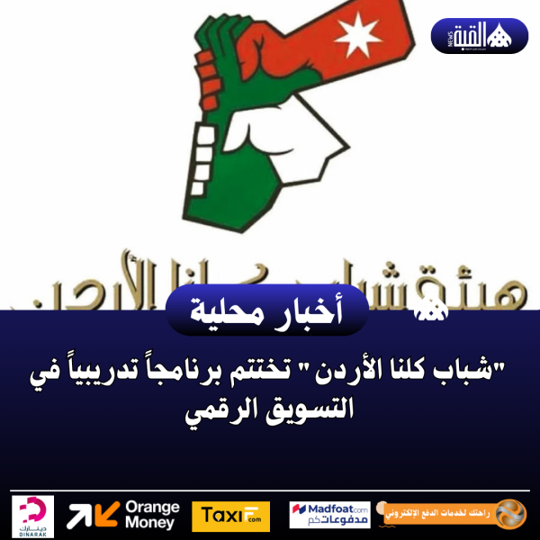شباب كلنا الأردن تختتم برنامجاً تدريبياً في التسويق الرقمي