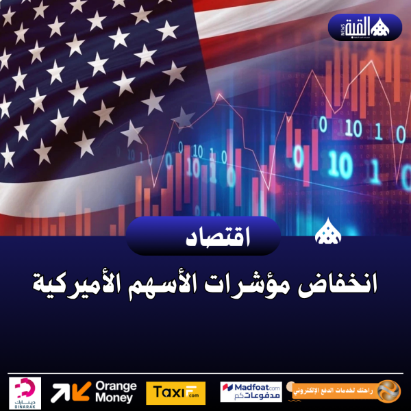انخفاض مؤشرات الأسهم الأميركية