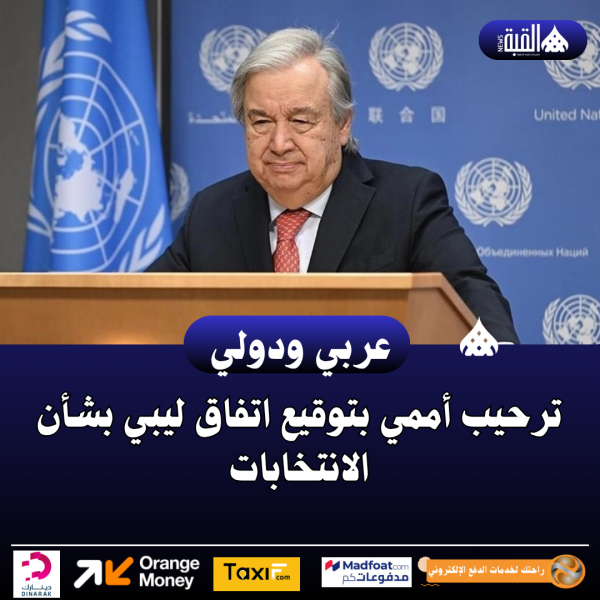 ترحيب أممي بتوقيع اتفاق ليبي بشأن الانتخابات