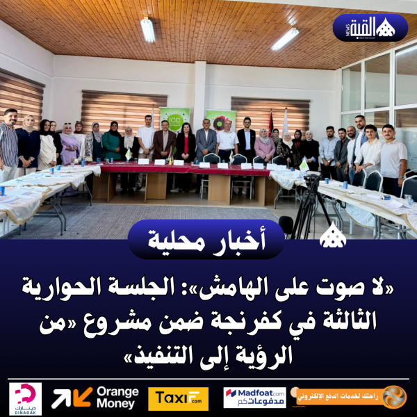 «لا صوت على الهامش»: الجلسة الحوارية الثالثة في كفرنجة
