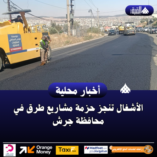 الأشغال تنجز حزمة مشاريع طرق في محافظة جرش