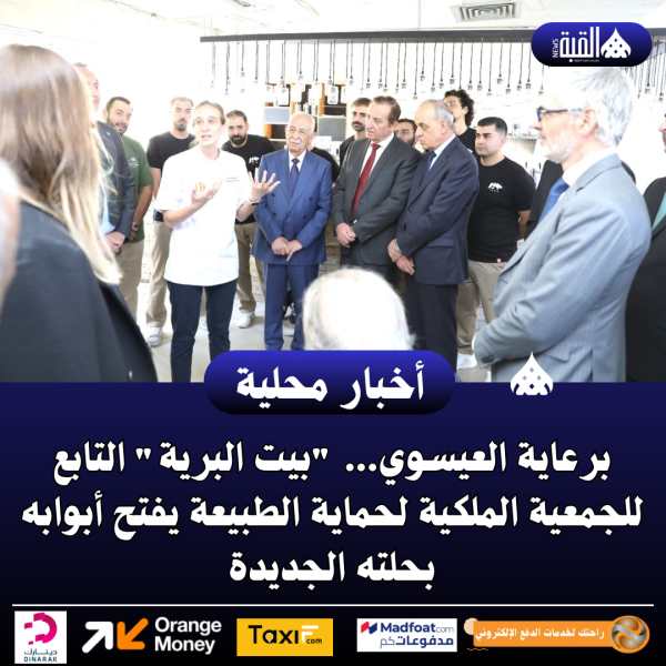 برعاية العيسوي... بيت البرية التابع للجمعية الملكية لحماية الطبيعة يفتح أبوابه