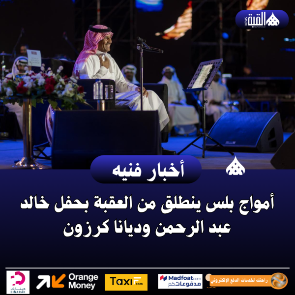 أمواج بلس ينطلق من العقبة بحفل خالد عبد الرحمن وديانا كرزون