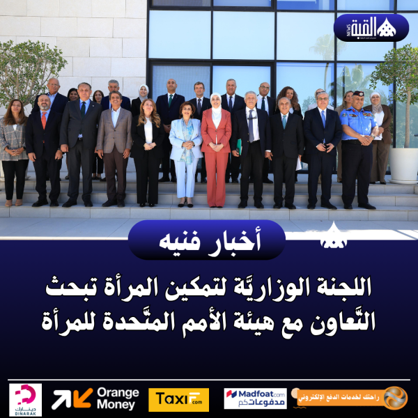 اللجنة الوزاريَّة لتمكين المرأة تبحث التَّعاون مع هيئة الأمم المتَّحدة للمرأة