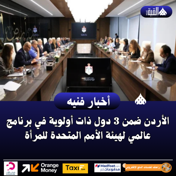 الأردن ضمن 3 دول ذات أولوية في برنامج عالمي لهيئة الأمم المتحدة للمرأة