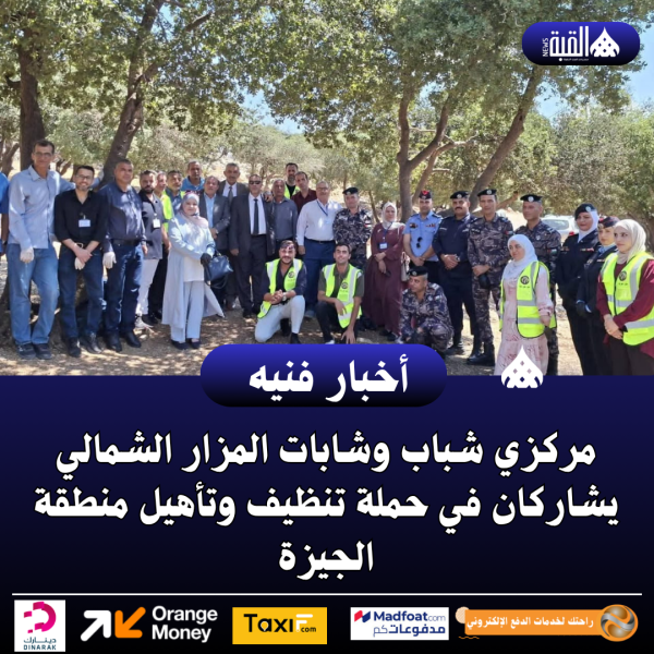 مركزي شباب وشابات المزار الشمالي يشاركان في حملة تنظيف وتأهيل منطقة الجيزة
