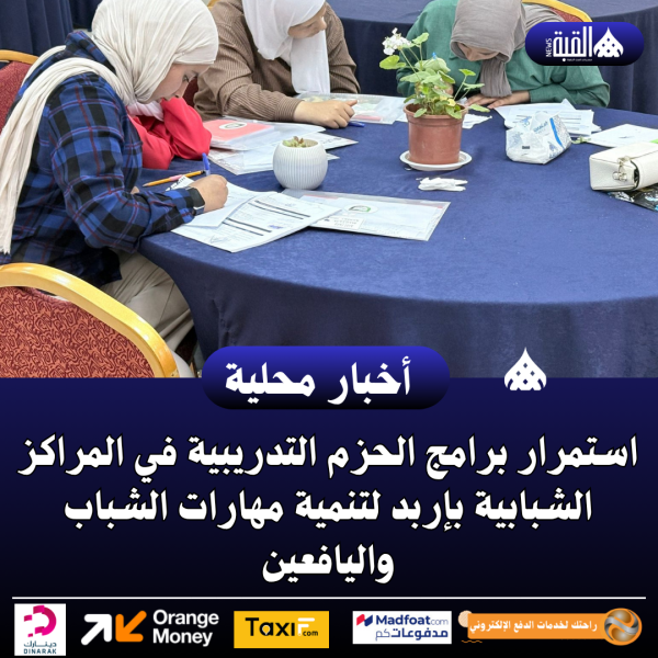 استمرار برامج الحزم التدريبية في المراكز الشبابية بإربد لتنمية مهارات الشباب واليافعين