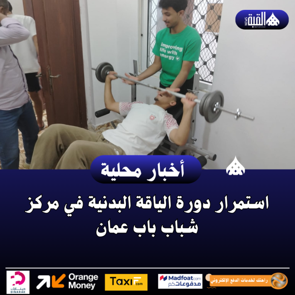 استمرار دورة الياقة البدنية في مركز شباب باب عمان.