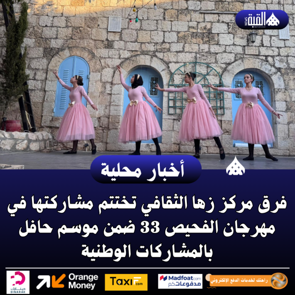 فرق مركز زها الثقافي تختتم مشاركتها في مهرجان الفحيص 33 ضمن موسم حافل بالمشاركات الوطنية