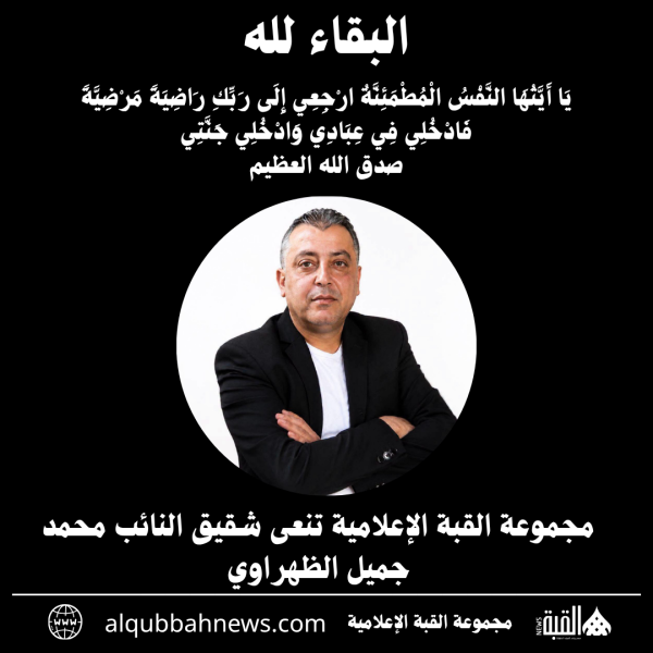 مجموعة القبة الإعلامية تنعى شقيق النائب محمد جميل الظهراوي