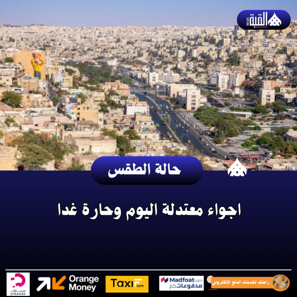 اجواء معتدلة اليوم وحارة غدا