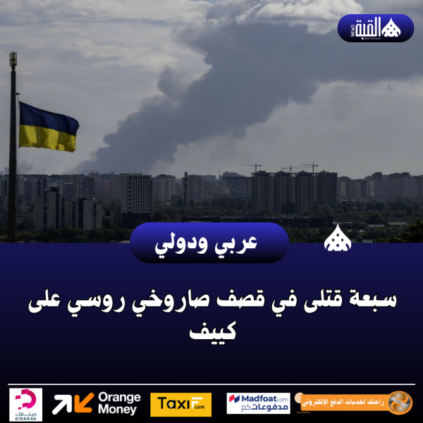 سبعة قتلى في قصف صاروخي روسي على كييف