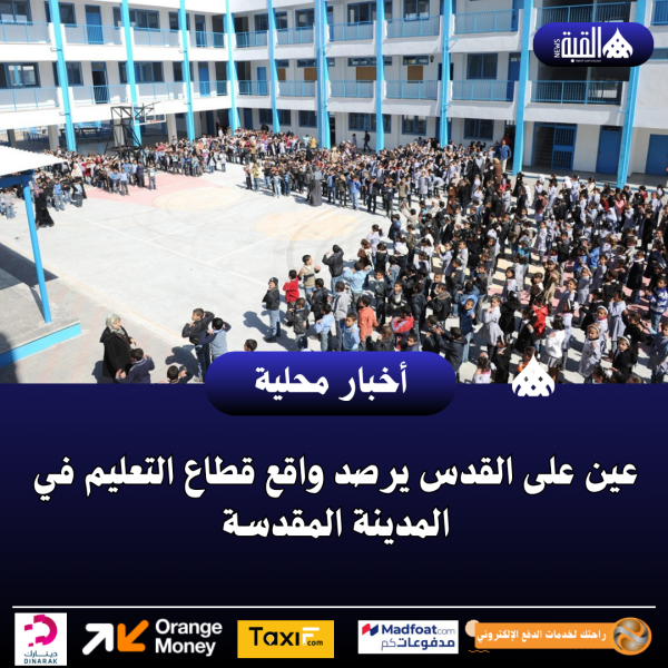 عين على القدس يرصد واقع قطاع التعليم في المدينة المقدسة