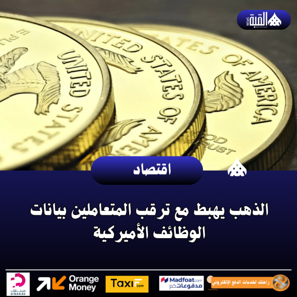 الذهب يهبط مع ترقب المتعاملين بيانات الوظائف الأميركية