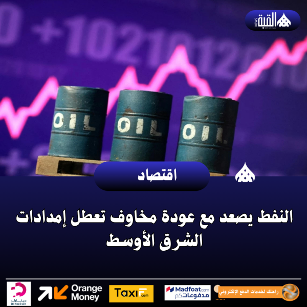 النفط يصعد مع عودة مخاوف تعطل إمدادات الشرق الأوسط