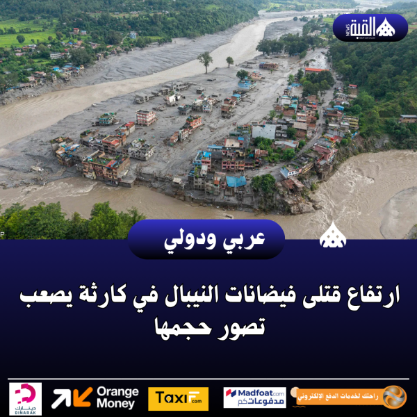 ارتفاع قتلى فيضانات النيبال في كارثة يصعب تصور حجمها