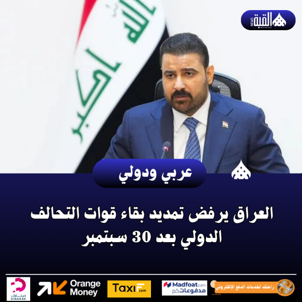 العراق يرفض تمديد بقاء قوات التحالف الدولي بعد 30 سبتمبر