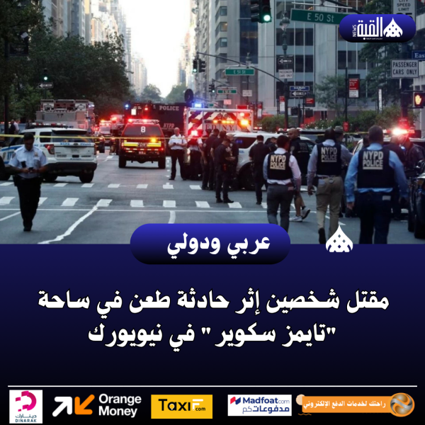 مقتل شخصين إثر حادثة طعن في ساحة تايمز سكوير في نيويورك