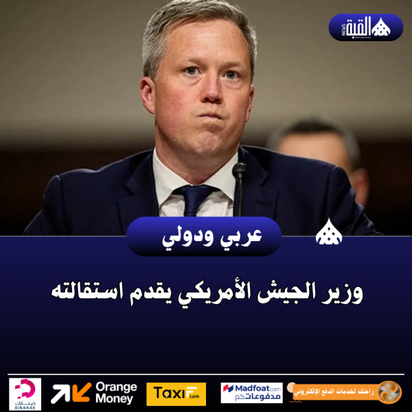 وزير الجيش الأمريكي يقدم استقالته