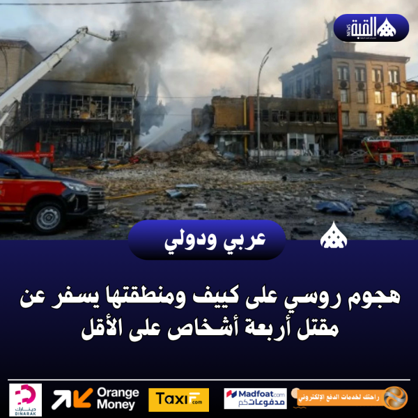 هجوم روسي على كييف ومنطقتها يسفر عن مقتل أربعة أشخاص على الأقل