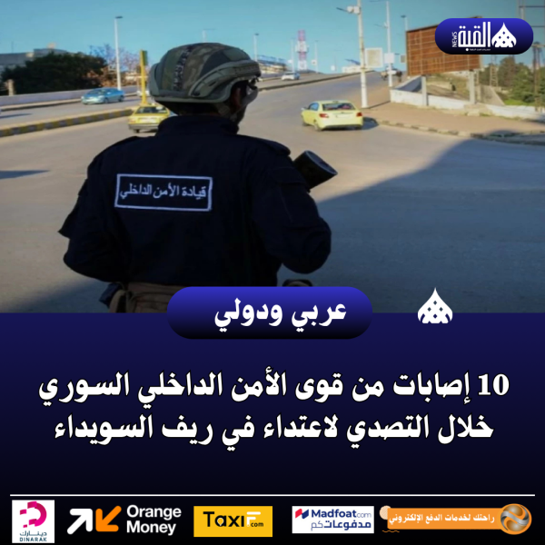 10 إصابات من قوى الأمن الداخلي السوري خلال التصدي لاعتداء في ريف السويداء