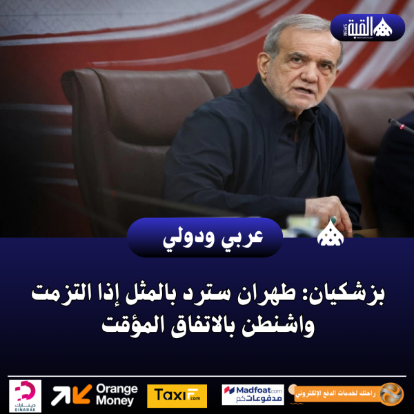 بزشكيان: طهران سترد بالمثل إذا التزمت واشنطن بالاتفاق المؤقت