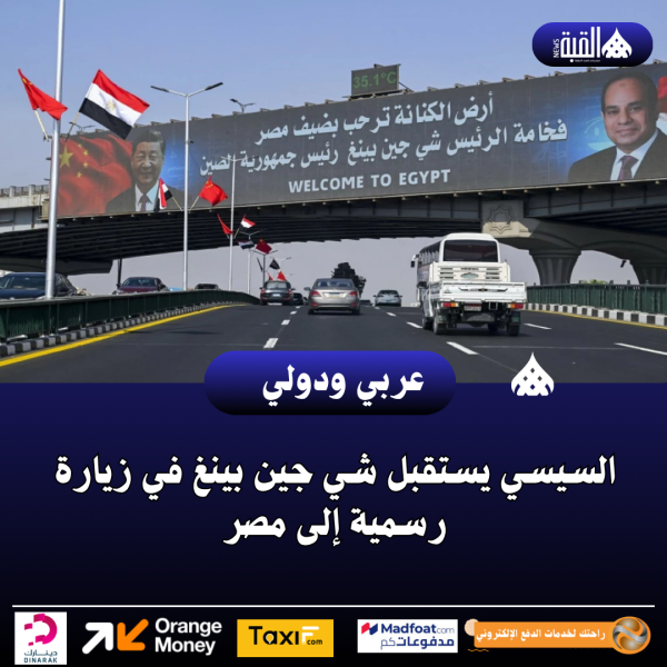 السيسي يستقبل شي جين بينغ في زيارة رسمية إلى مصر