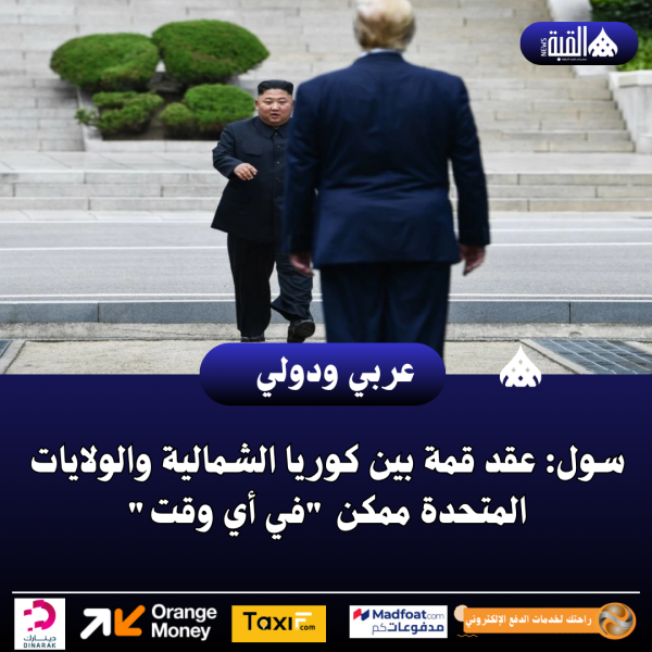 سول: عقد قمة بين كوريا الشمالية والولايات المتحدة ممكن في أي وقت