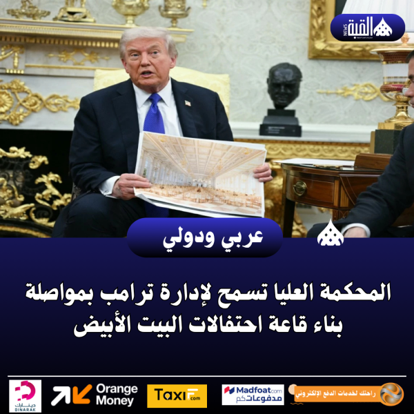 المحكمة العليا تسمح لإدارة ترامب بمواصلة بناء قاعة احتفالات البيت الأبيض