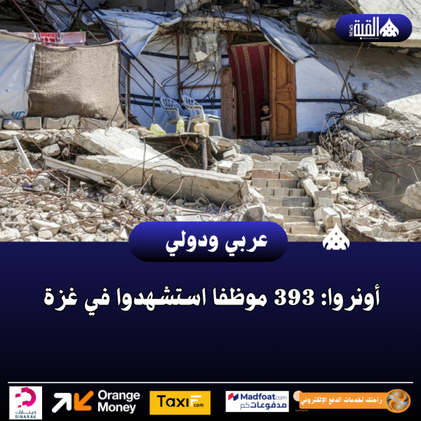 أونروا: 393 موظفا استشهدوا في غزة