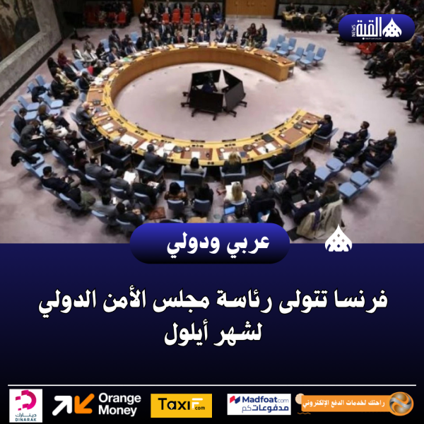 فرنسا تتولى رئاسة مجلس الأمن الدولي لشهر أيلول