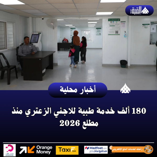 180 ألف خدمة طبية للاجئي الزعتري منذ مطلع 2026