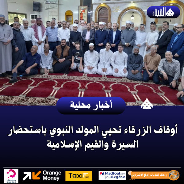 أوقاف الزرقاء تحيي المولد النبوي باستحضار السيرة والقيم الإسلامية