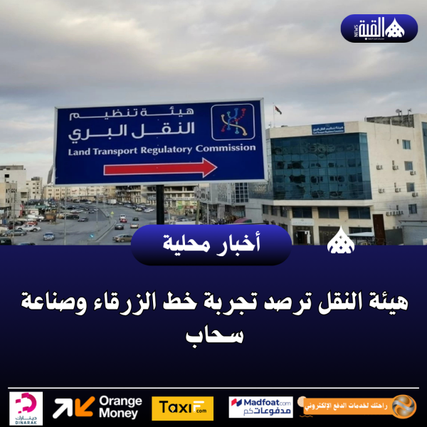 هيئة النقل ترصد تجربة خط الزرقاء وصناعة سحاب