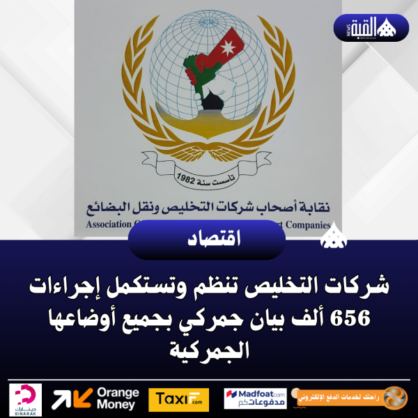 شركات التخليص تنظم وتستكمل إجراءات 656 ألف بيان جمركي بجميع أوضاعها الجمركية
