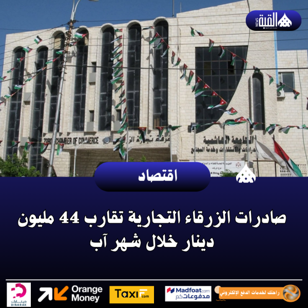صادرات الزرقاء التجارية تقارب 44 مليون دينار خلال شهر آب
